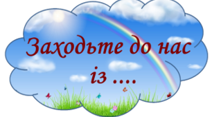 Наліпка на двері "Заходьте до нас"