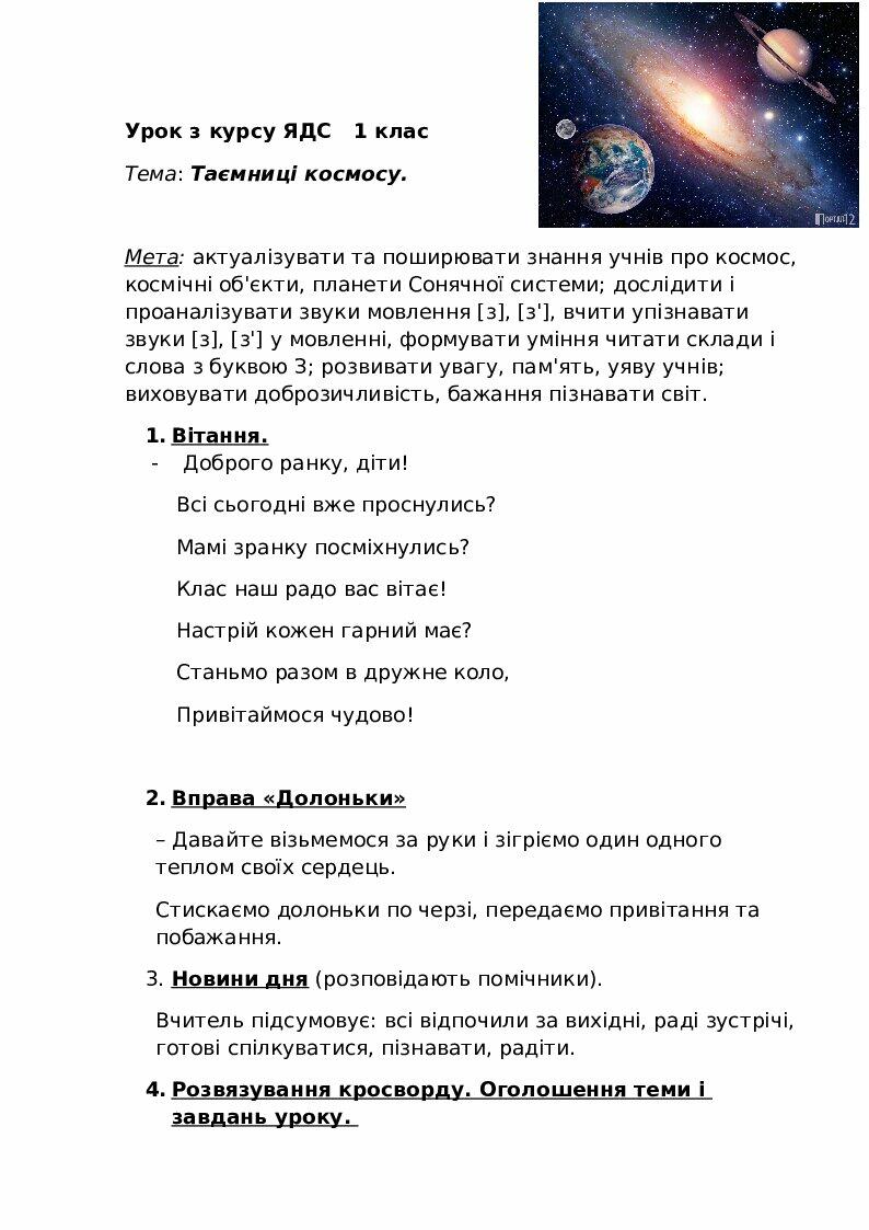 Розробка уроку з ЯДС для 1 класу | Конспект. Я досліджую світ