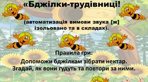 Презентація Дидактична гра: "Бджілки-трудівниці"
