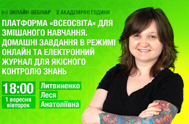 Платформа «Всеосвіта» для змішаного навчання. Домашні завдання в режимі онлайн та електронний журнал для якісного контролю знань