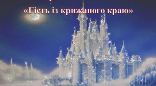 Ірина Калинець "Гість із крижаного краю"