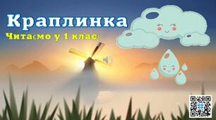 Матеріал на допомогу вчителю для проведення уроків.Презентація "Краплинка".Навчання грамоти.1 клас