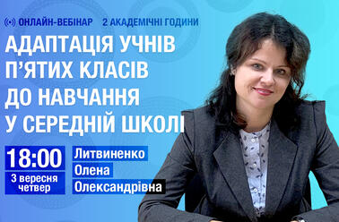 Адаптація учнів п’ятих класів до навчання у середній школі