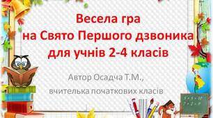Весела гра на перший урок для учнів 2-4 класів.