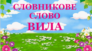 Дидактичний матеріал "Словник "Садовий інвентар. Вила"