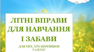 Презентація 4 «ЛІТНІ ВПРАВИ ДЛЯ НАВЧАННЯ І ЗАБАВИ. 22 липня»