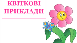 Презентація для уроків математики у 1 класі  "Квіткові приклади"