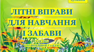 Презентація 2 «ЛІТНІ ВПРАВИ ДЛЯ НАВЧАННЯ І ЗАБАВИ. 23 липня»