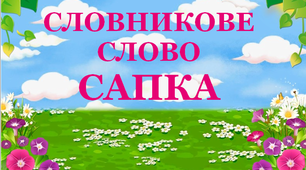Дидактичний матеріал "Садовий інвентар. Сапка"
