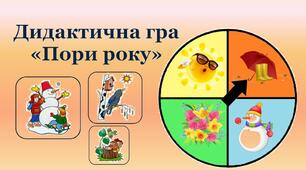 Дидактична гра "Пори року"
