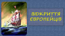 Новий час.Відкриття європейців