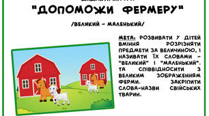 Дидактична гра "Допоможи Фермеру" /великий-маленький/