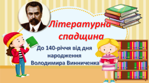 Презентація "140 років від дня народження В. Винниченка"