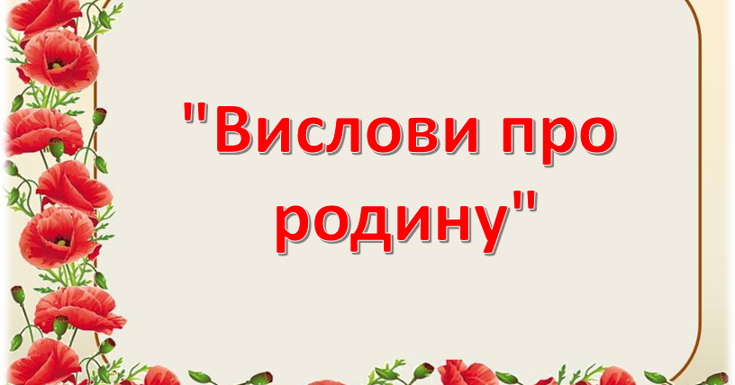 Презентація " Вислови про родину" | Презентація. Українська література