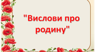 Презентація " Вислови про родину"