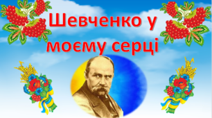 Презентація "Для оформлення тематичних поличок і виставок до Шевченківських днів"