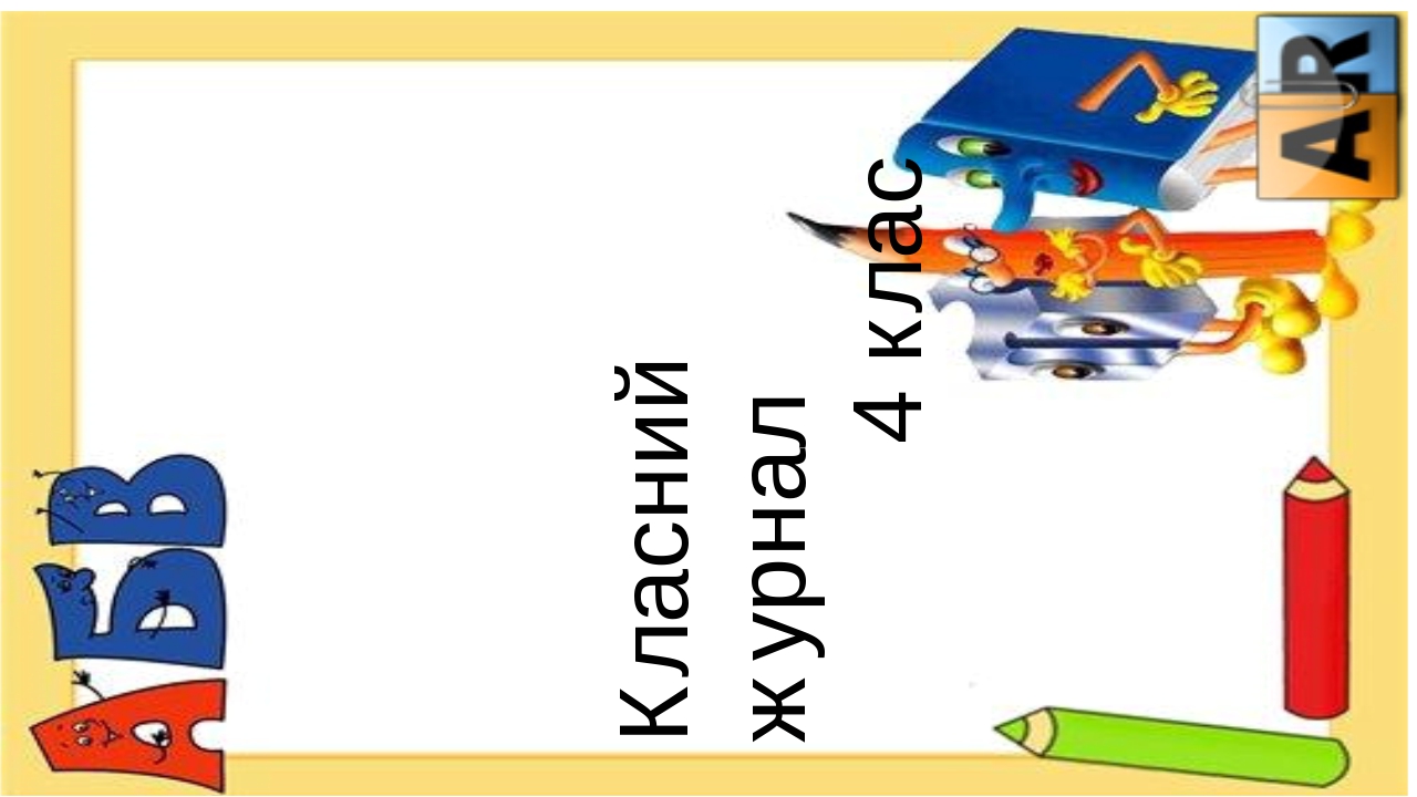 Титулка на класний журнал 1-4кл.