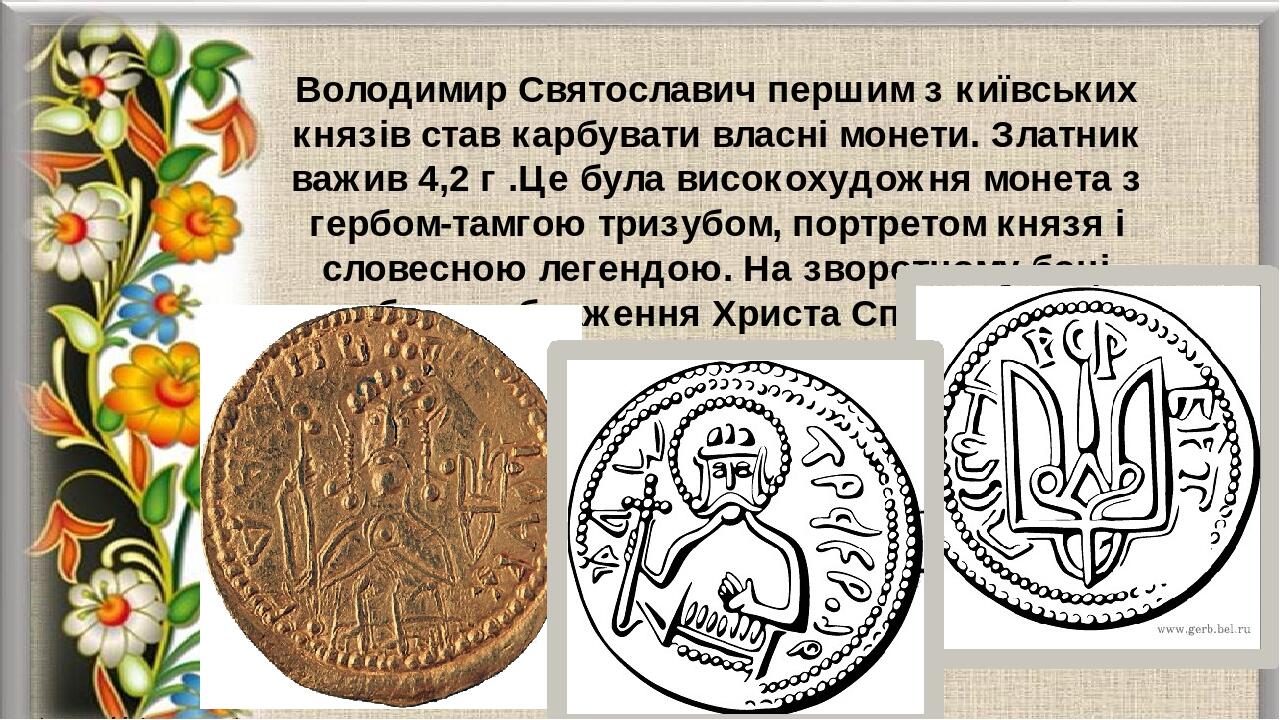 Презентація "Володимир Великий