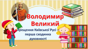 Презентація "Володимир  Великий "