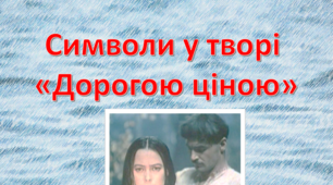 Презентація " Символи у творі  «Дорогою ціною»