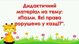 Презентація "Пазли. Які права порушено у казці?