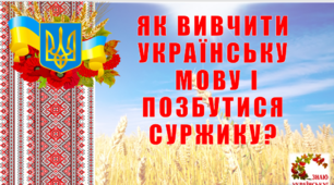 Презентація "Як вивчити українську мову і позбутися суржику?"