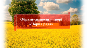 Презентація "Образи-символи у творі  "Чорна рада"