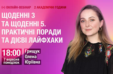 Щоденні 3 та щоденні 5. Практичні поради та дієві лайфхаки