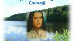 Презентація "Характеристика  Соломії з твору “Дорогою ціною”
