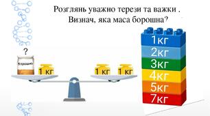 Визнач масу кожного продукту. Математика з леґо.