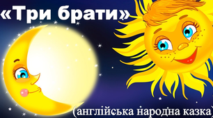 "Три брати" (англійська народна казка)