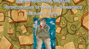 Характеристика Федька Котигорошка із твору В. Чемериса «Вітька + Галя»