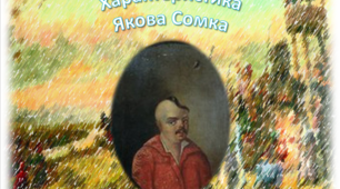 Характеристика Якова Сомка із твору "Чорна рада"