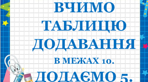 Дидактичний матеріал "Таблиця додавання 5 у межах 10"