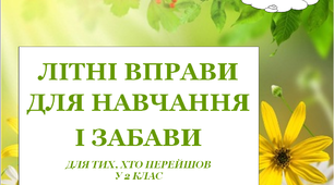 Презентація 2 «ЛІТНІ ВПРАВИ ДЛЯ НАВЧАННЯ І ЗАБАВИ. 24 липня»