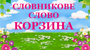Дидактичний матеріал "Словник "Садовий інвентар. Корзина"