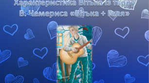 Характеристика Вітька із твору В. Чемериса «Вітька + Галя»