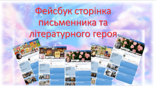 Презентація "Фейсбук сторінка письменника та літературного героя"