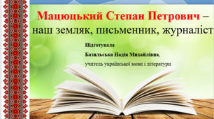 Презентація "Мацюцький Степан Петрович –наш земляк, письменник, журналіст"