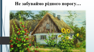 Презентація  "Не забуваймо рідного порогу. В. Жадько"