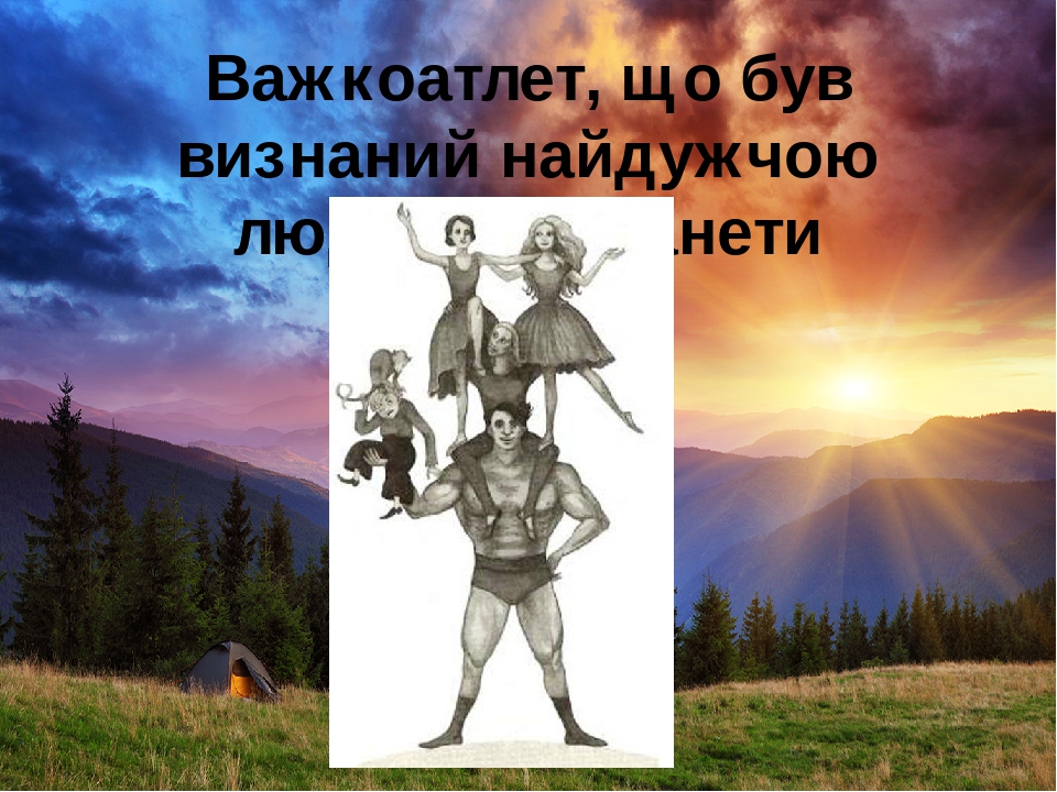 Неймовірні пригоди івана сили план