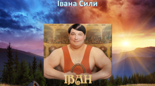 Характеристика Iвана Сили із твору «Неймовірні пригоди Івана Сили»