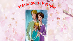 Характеристика  Наталочки Руснак із твору "Таємниця козацької шаблі" Зірки Мензатюк