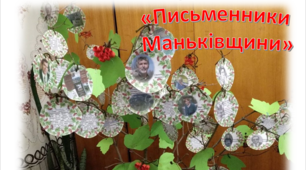 Презентація "Дерево  «Письменники  Маньківщини»