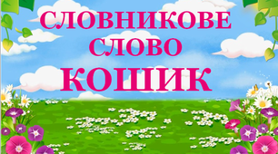 Дидактичний матеріал "Садовий інвентар. Кошик"
