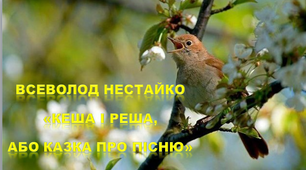 Всеволод Нестайко "Кеша і Реша, Або казка про пісню"