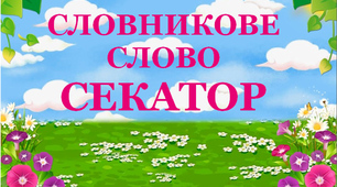 Дидактичний матеріал   "Словник "Садовий інвентар. Секатор"