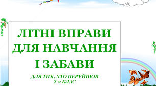 Презентація 3 «ЛІТНІ ВПРАВИ ДЛЯ НАВЧАННЯ І ЗАБАВИ. 27 липня»
