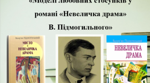 Презентація «Моделі любовних стосунків у романі «Невеличка драма» В. Підмогильного»