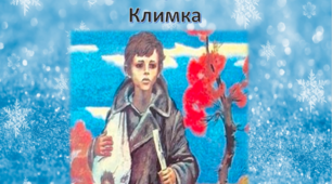 Презентація "Характеристика  Климка Г. Тютюнника"